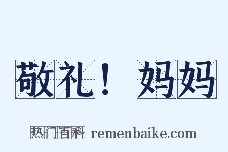 敬礼！妈妈是什么意思的图片